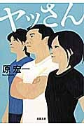 ヤッさん (I) (双葉文庫)