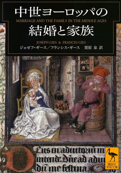 中世ヨーロッパの結婚と家族 (講談社学術文庫)