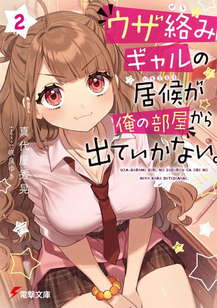 ウザ絡みギャルの居候が俺の部屋から出ていかない。(2) (電撃文庫)