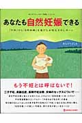あなたも自然妊娠できる 「不妊」から「自然妊娠」を遂げた女性たちのレポート (あんどうよしみの「医塾」シリーズ)