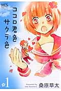 ココロ君色サクラ色 1 (まんがタイムコミックス)