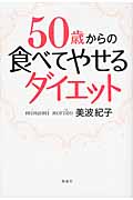 50歳からの食べてやせるダイエット