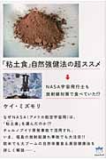 「粘土食」自然強健法の超ススメ NASA宇宙飛行士も放射線対策で食べていた!? (超☆はらはら)