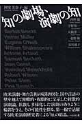 知の劇場、演劇の知