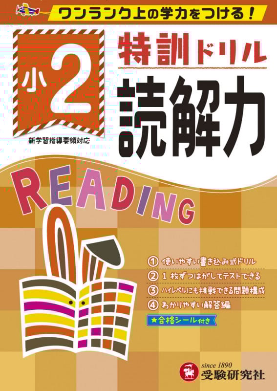 小2/特訓ドリル 読解力 ワンランク上の学力をつける!