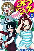 みつどもえ (8) (少年チャンピオンC)