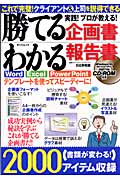 実践!プロが教える!勝てる企画書・わかる報告書 CD-ROM付き (タツミムック)