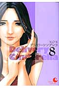 デリバリーシンデレラ (8) (ヤングジャンプC)