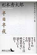 半日半夜 杉本秀太郎エッセイ集 (講談社文芸文庫)