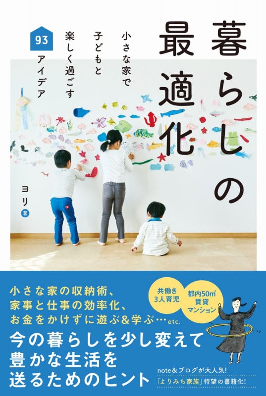 暮らしの最適化 小さな家で子どもと楽しく過ごす93アイデア (正しく暮らすシリーズ)