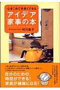 心をこめて手早くできるアイデア家事の本