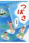 つばさ