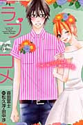 ラブコメ (フラワーコミックス)