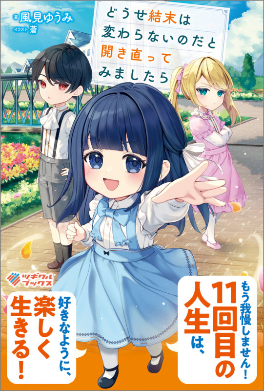 どうせ結末は変わらないのだと開き直ってみましたら (ツギクルブックス)