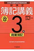新検定簿記講義 3級商業簿記 (平成22年度版)