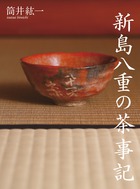 新島八重の茶事記