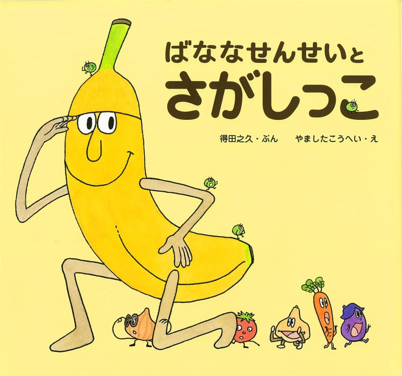 ばななせんせいとさがしっこ (ばななせんせいのほん)
