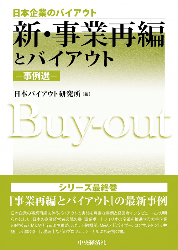新・事業再編とバイアウト―事例選― (日本企業のバイアウト)