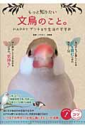 もっと知りたい文鳥のこと。 HAPPYブンチョウ生活のすすめ