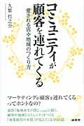 コミュニティが顧客を連れてくる 愛される店 地域のつくり方