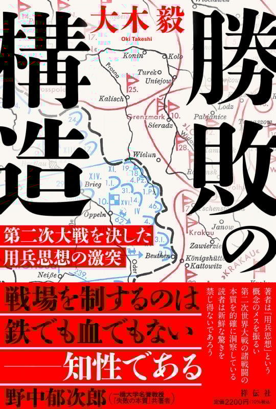 勝敗の構造 第二次大戦を決した用兵思想の激突