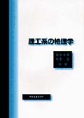 理工系の物理学