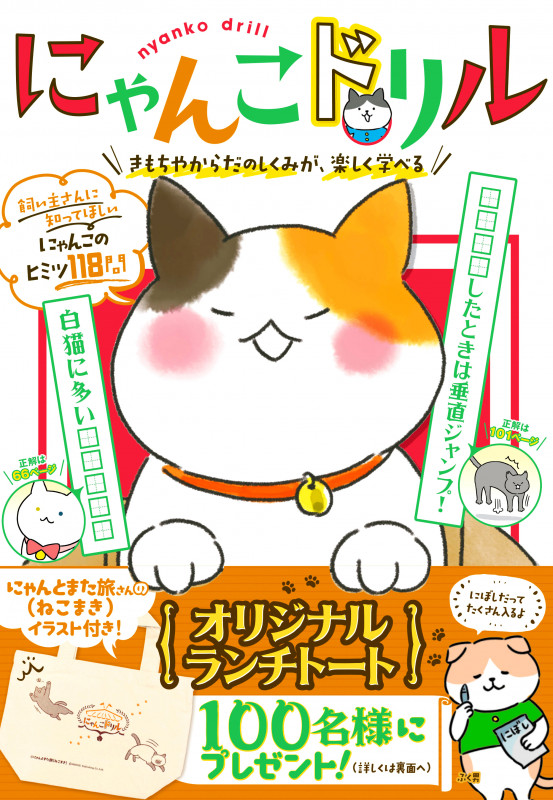 にゃんこドリル きもちやからだのしくみが、楽しく学べるの詳細を見る