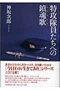 特攻隊員たちへの鎮魂歌