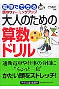 大人のための算数ドリル 電車でできる頭のウォーミングアップ (PHP文庫)