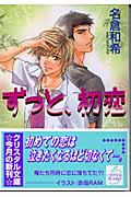 ずっと、初恋 (クリスタル文庫)の詳細を見る