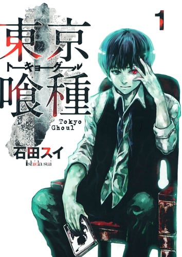 東京喰種 トーキョーグール (1) (ヤングジャンプC)