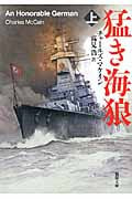 猛き海狼 上 (新潮文庫)