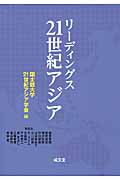 リーディングス21世紀アジア