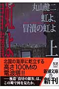 虹よ、冒涜の虹よ (上) (新潮文庫)