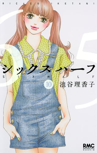 シックス ハーフ (10) (りぼんマスコットC)