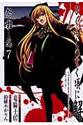 ひぐらしのなく頃に解 祭囃し編 (7) (ガンガンC JOKER)