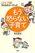 もう怒らない子育て 〈タイプ別〉子どものコーチング
