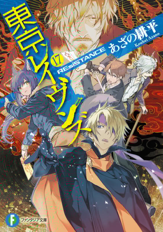 東京レイヴンズ17 REsiSTANCE (17) (ファンタジア文庫)