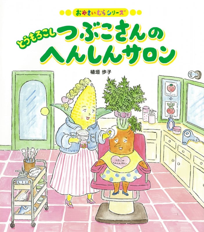 とうもろこしつぶこさんのへんしんサロン (おやさいむらシリーズ)