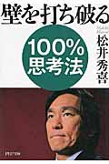 壁を打ち破る100%思考法 (PHP文庫)