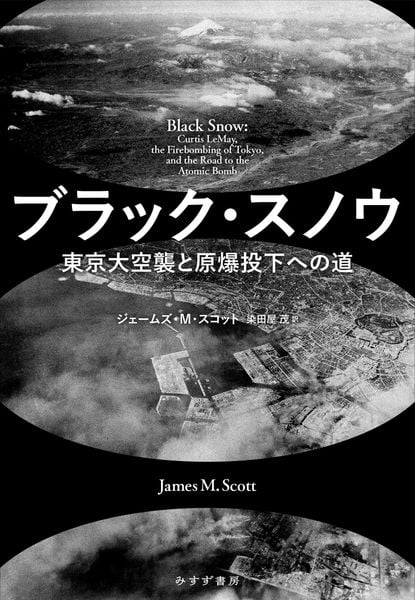 ブラック・スノウ 東京大空襲と原爆投下への道