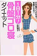 1日1分! 骨盤ゴロ寝ダイエット その場でくびれる!美脚になる!の詳細を見る
