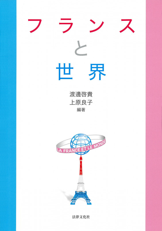 フランスと世界