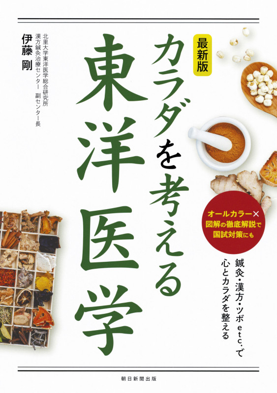 カラダを考える東洋医学 最新版