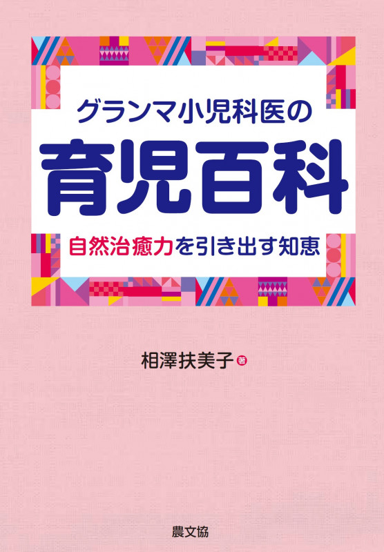 グランマ小児科医の育児百科 自然治癒力を引き出す知恵の詳細を見る