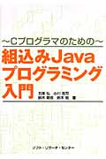 組込みJavaプログラミング入門 Cプログラマのための