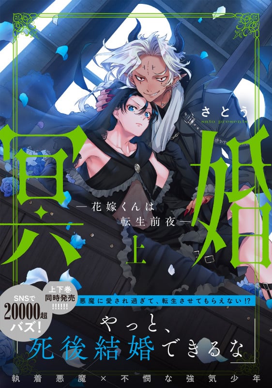 冥婚―花嫁くんは転生前夜―(上) (Glanz BLcomics)