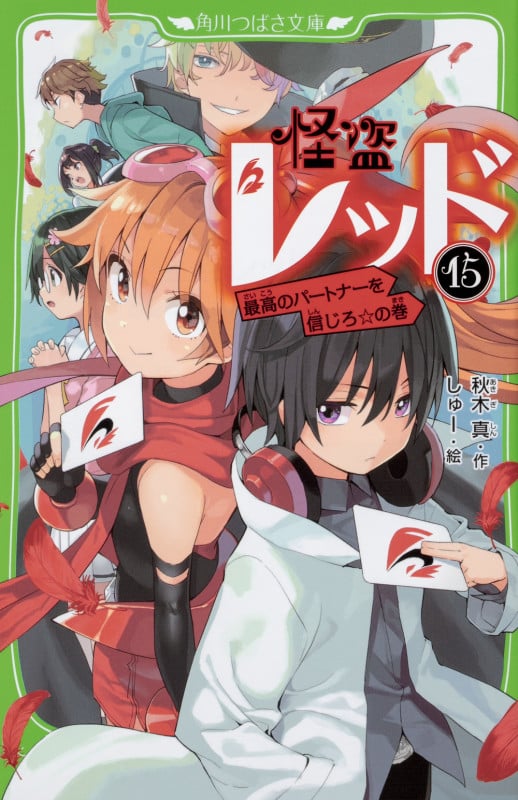 怪盗レッド15 最高のパートナーを信じろ☆の巻 (15) (角川つばさ文庫)