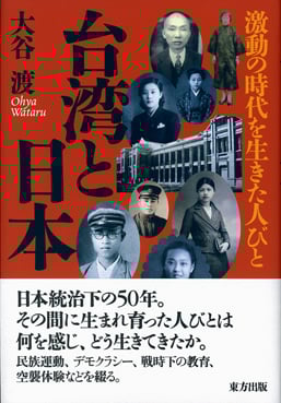 台湾と日本 激動の時代を生きた人びと