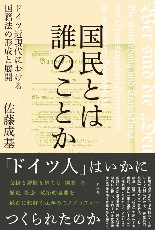 国民とは誰のことか ドイツ近現代における国籍法の形成と展開